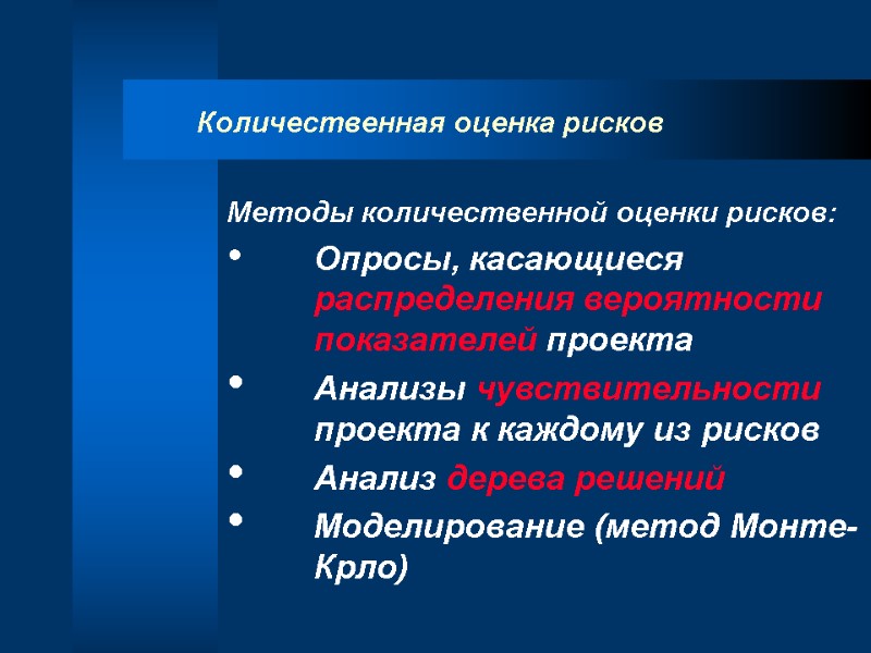 Количественная оценка рисков Методы количественной оценки рисков:   Опросы, касающиеся  распределения вероятности